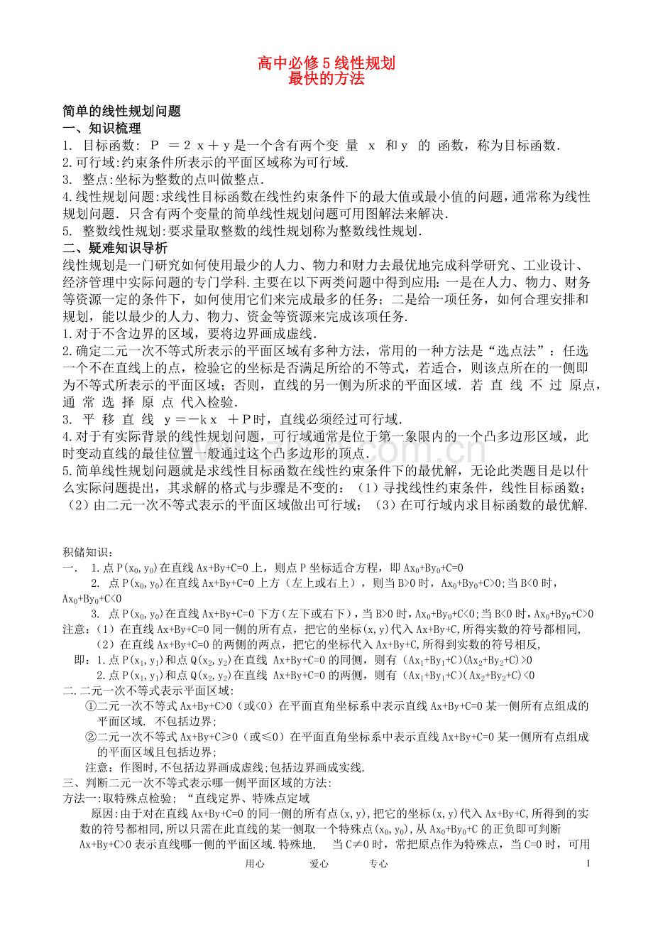 高中数学-线性规划知识复习.doc_第1页