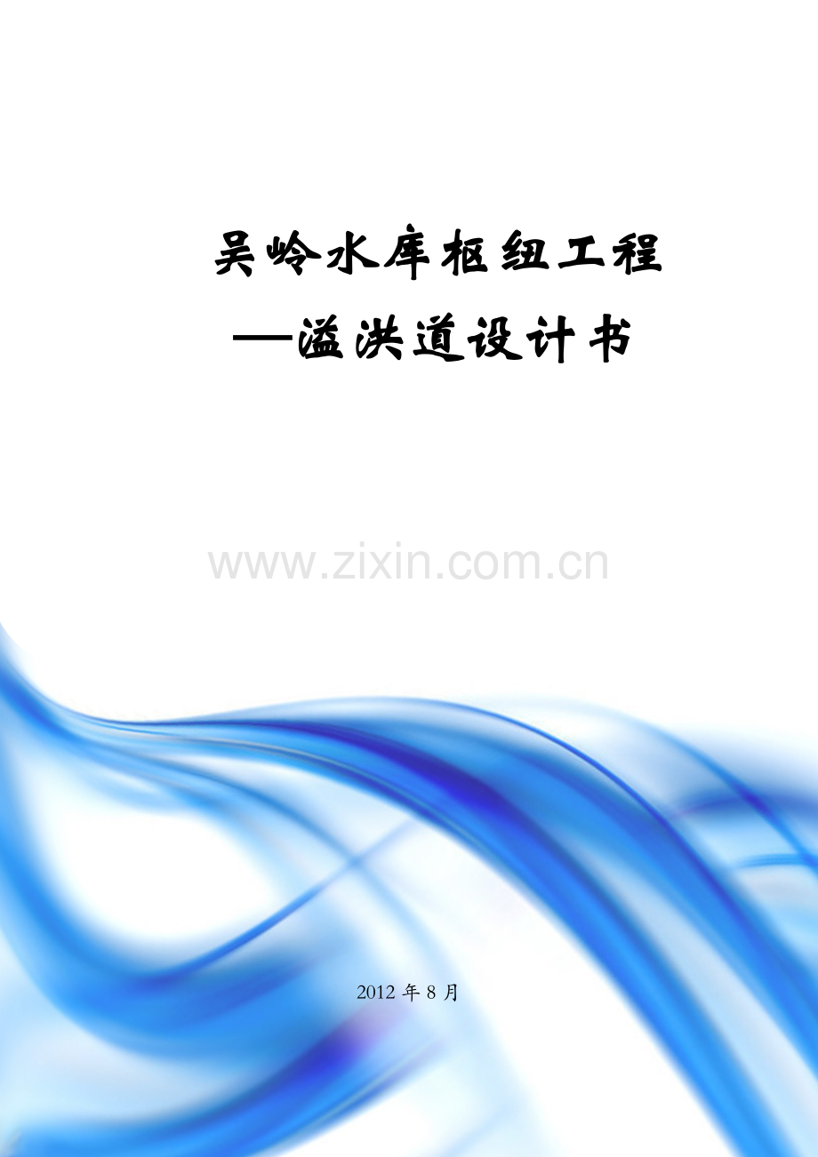 溢洪道的设计.docx_第1页