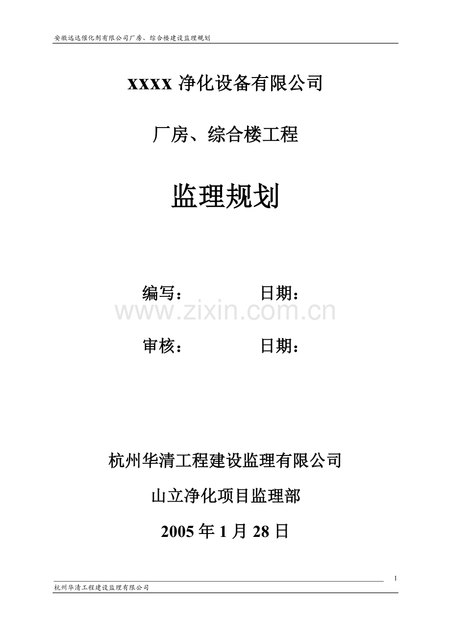 厂房、综合楼工程监理规划.doc_第1页