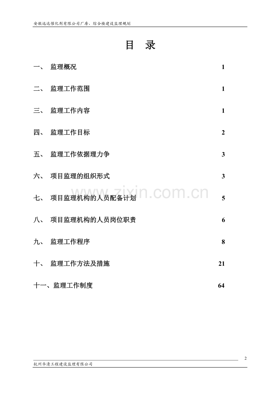 厂房、综合楼工程监理规划.doc_第2页