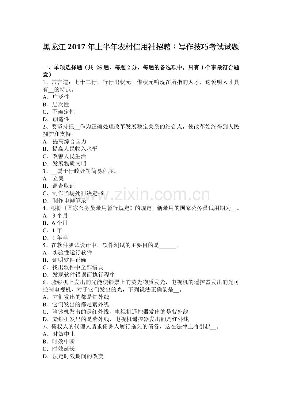 黑龙江2017年上半年农村信用社招聘：写作技巧考试试题.docx_第1页