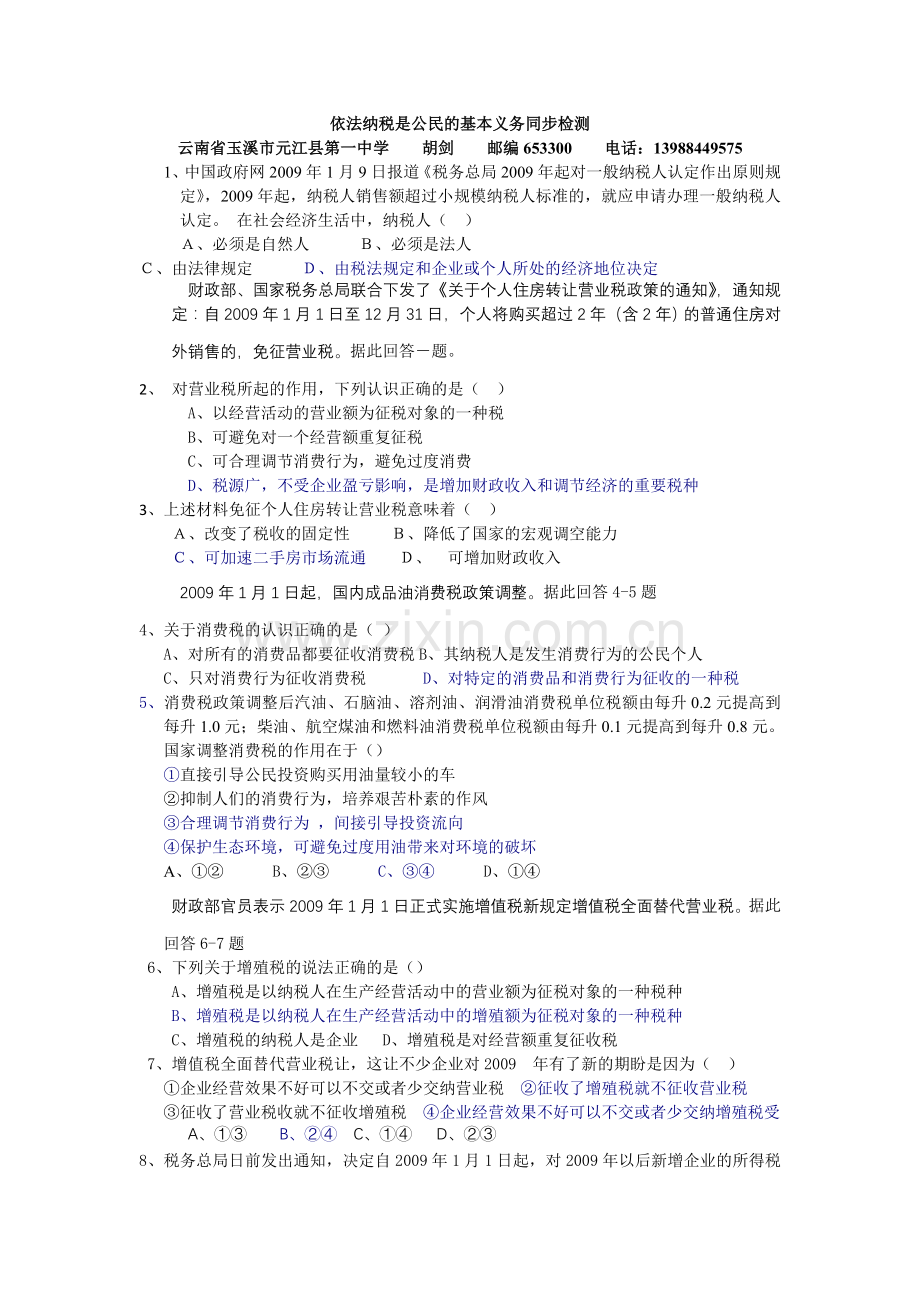 依法纳税是公民的基本义务同步检测.doc_第1页