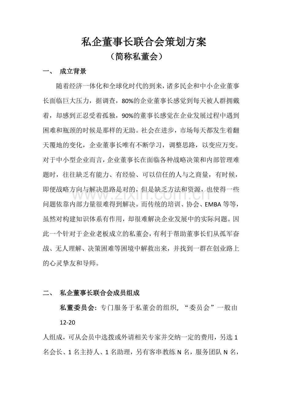 私企董事长联合会策划方案2016.1101(苏湘云).doc_第1页