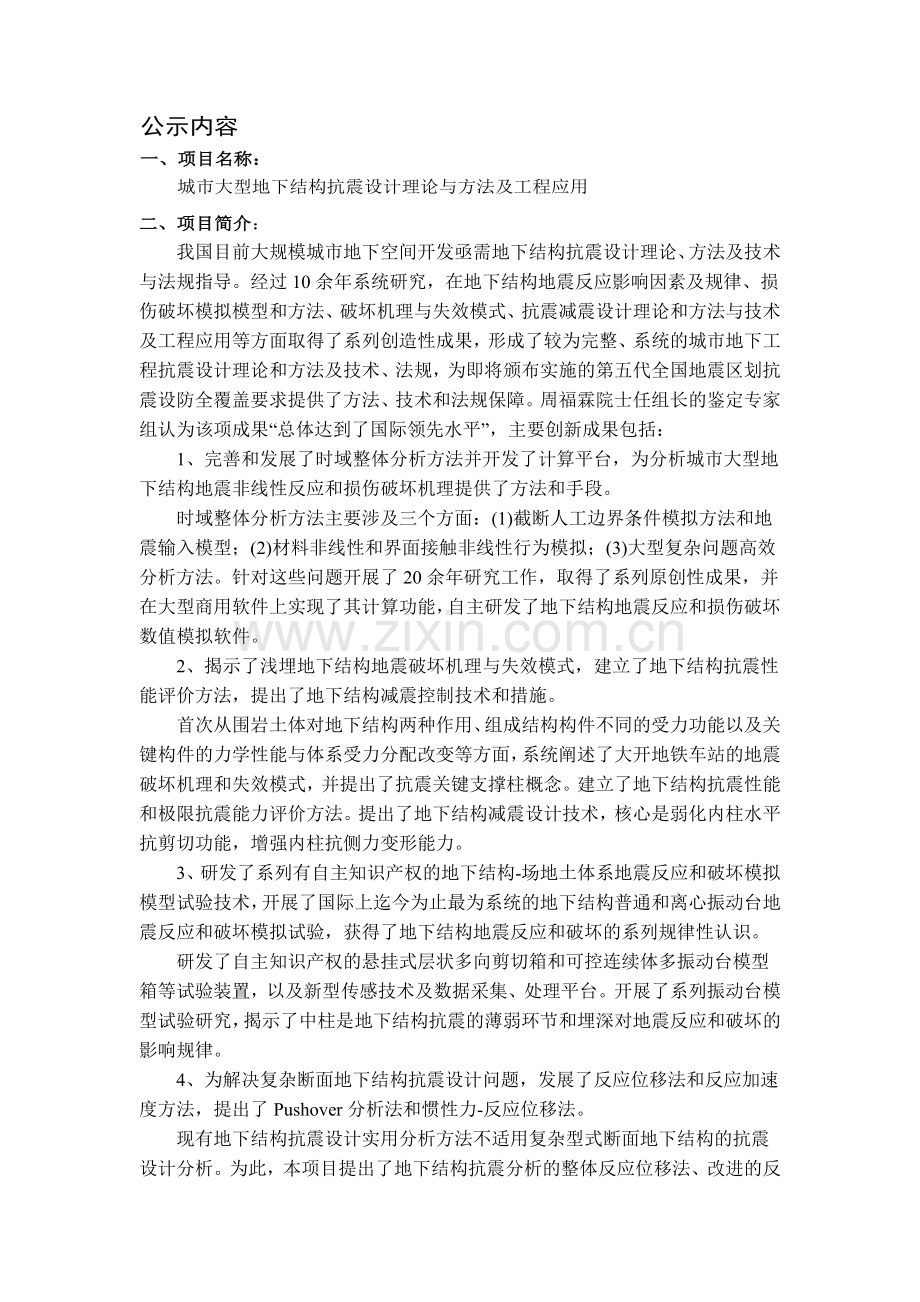 城市大型地下结构抗震设计理论与方法及工程应用公示材料.docx_第1页
