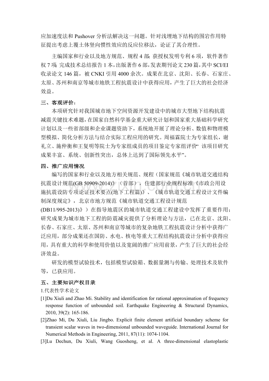 城市大型地下结构抗震设计理论与方法及工程应用公示材料.docx_第2页