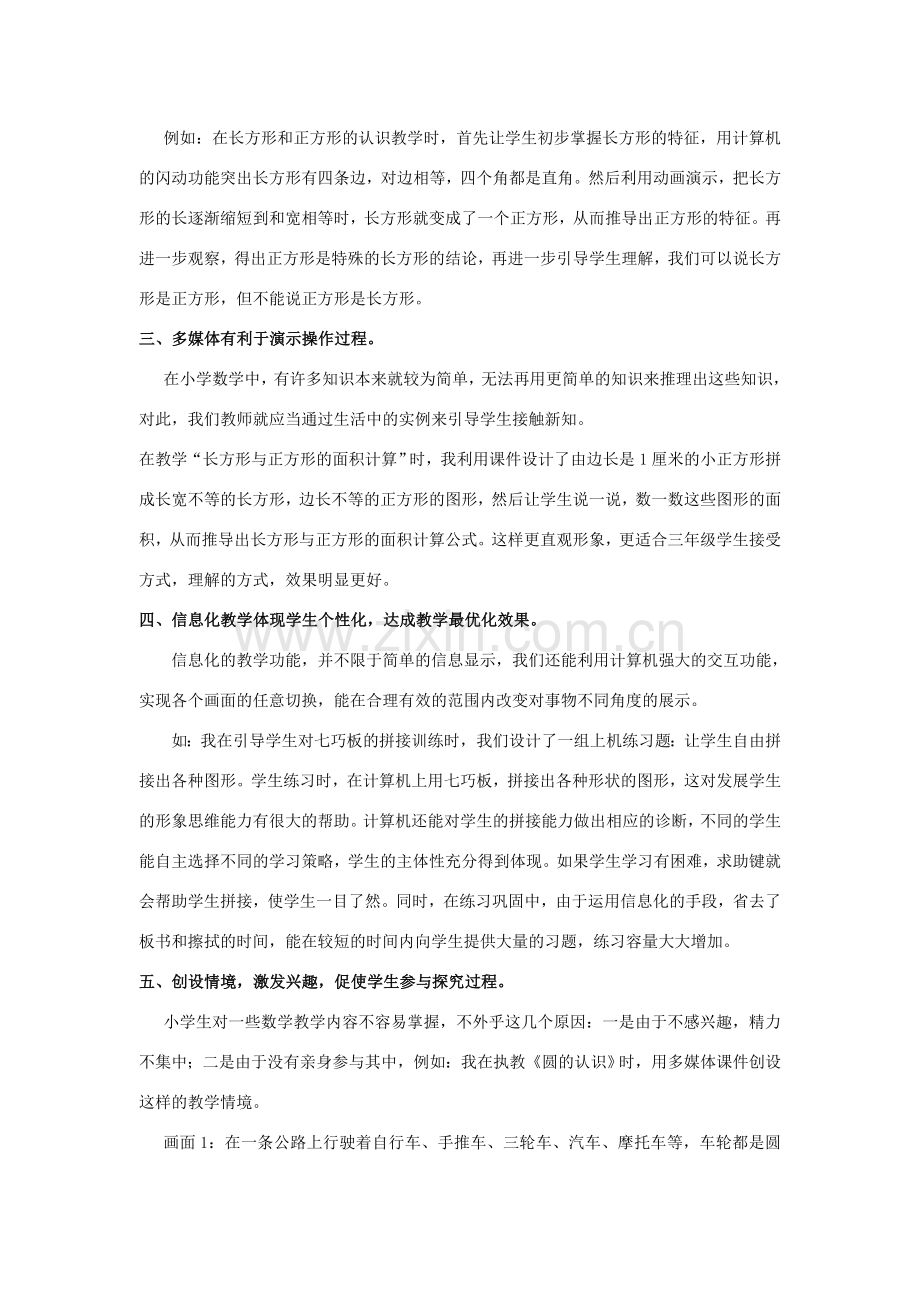 北师大版一上数学信息技术如何促进数学课堂高效.doc_第2页