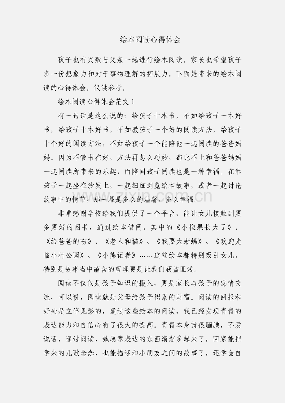 绘本阅读心得体会.docx_第1页