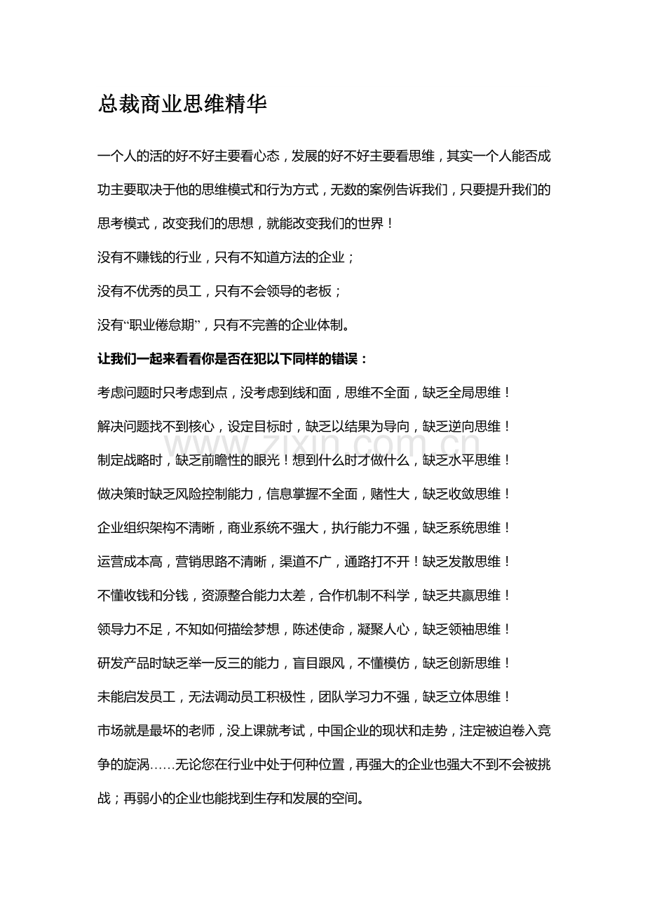 总裁商业思维精华.docx_第1页