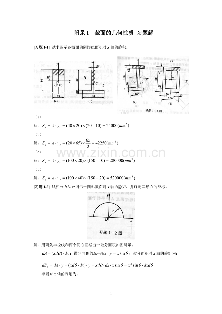 《材料力学》附录I--截面的几何性质-习题解.doc_第1页