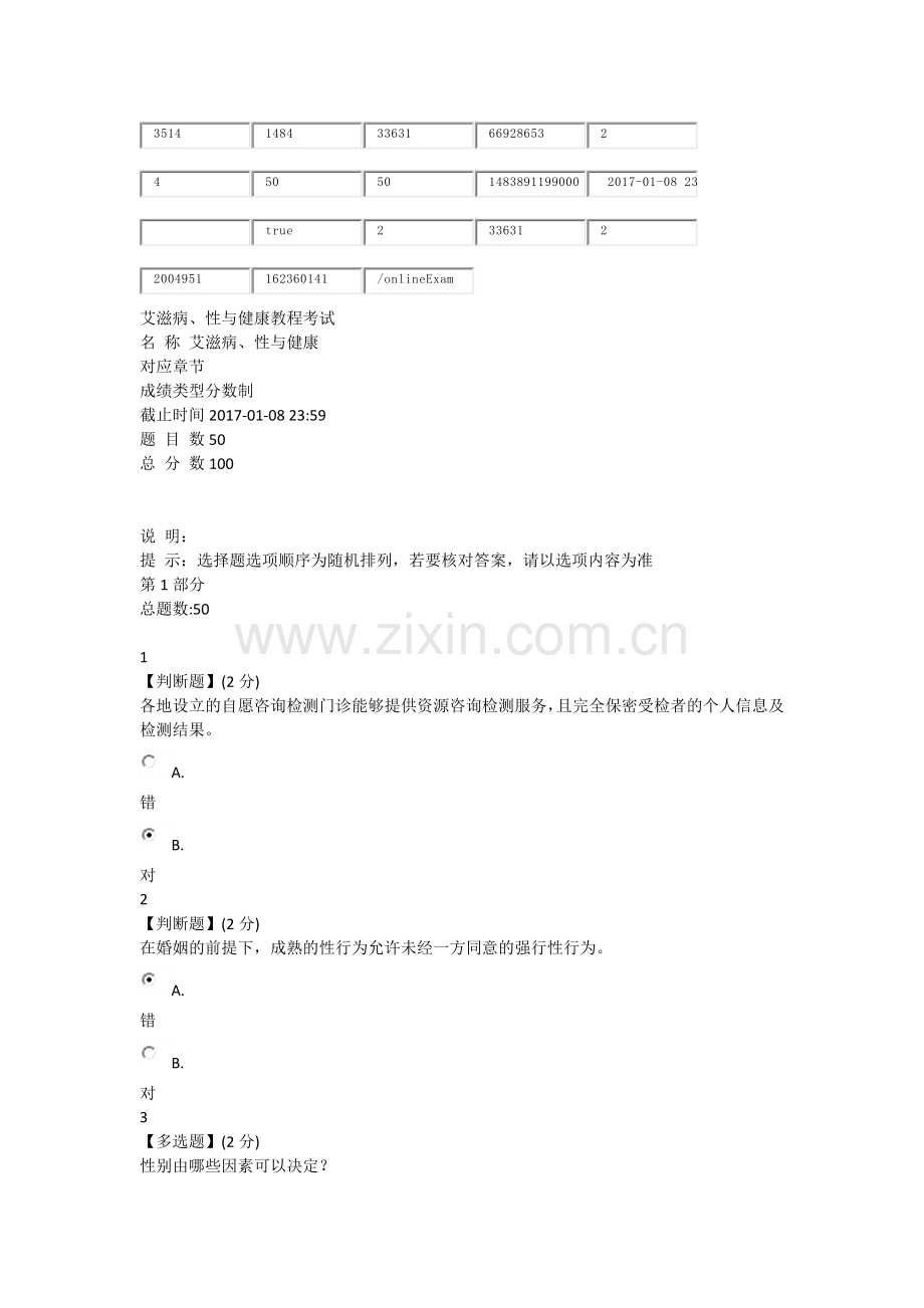2017艾滋病、性与健康智慧树期末考试90分.docx_第1页