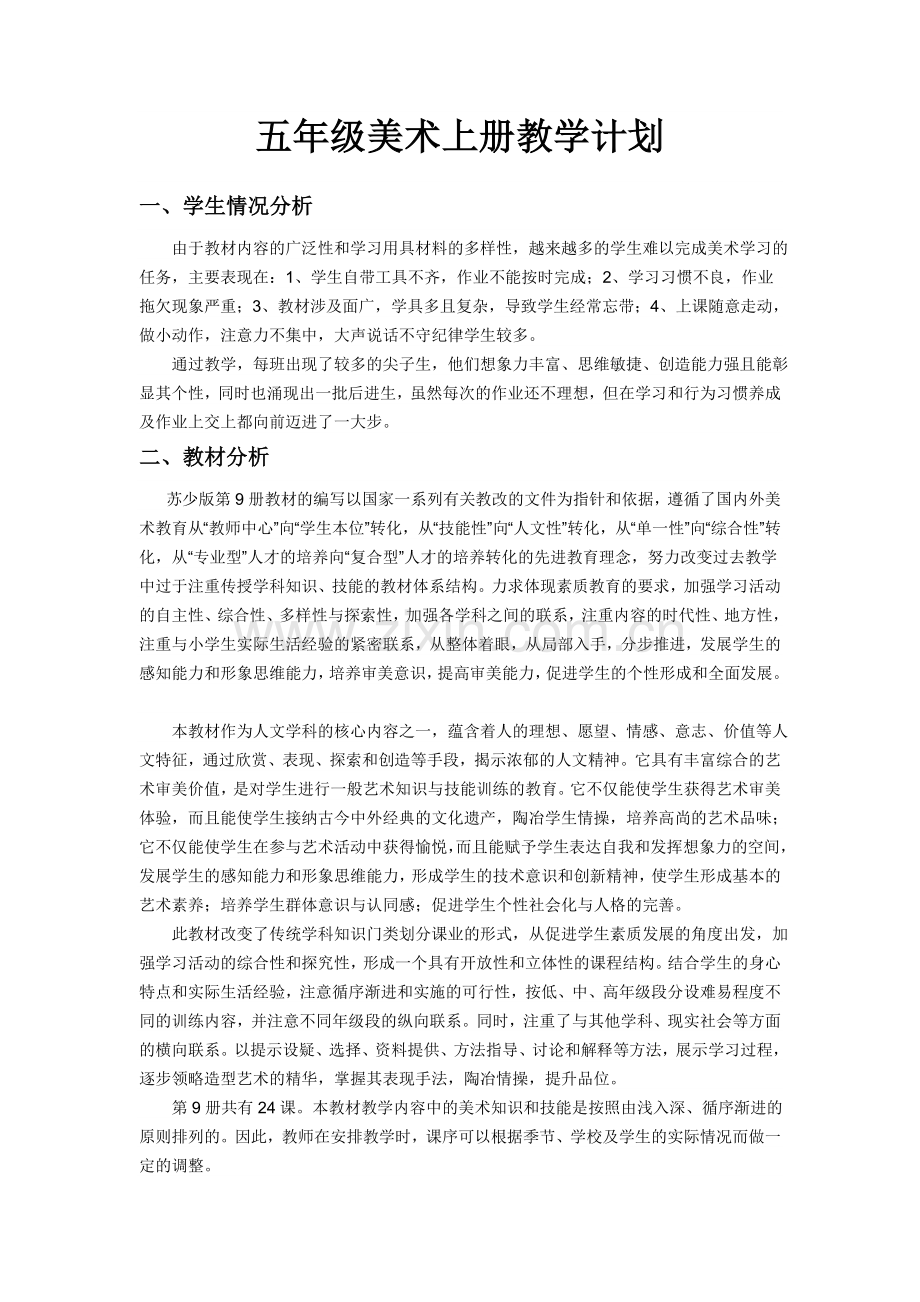 苏教版五年级上册美术教学计划.doc_第1页