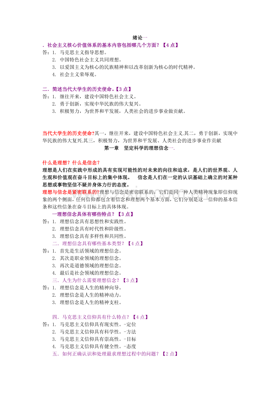 思想道德修养与法律基础复习重点.doc_第1页