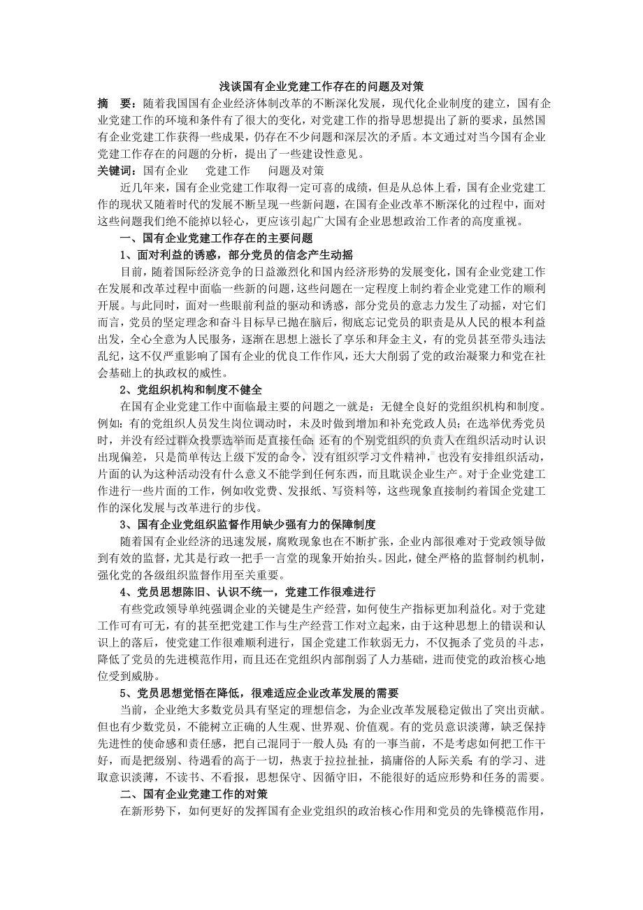 浅谈国有企业党建工作存在的问题及对策.doc_第1页