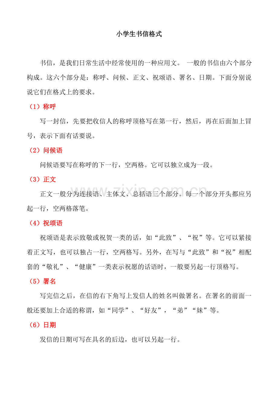 小学生书信格式及范文.doc_第1页