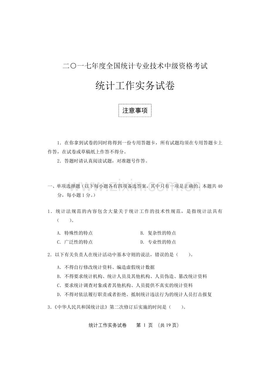 2017年中级统计师考试统计工作实务试卷答案.doc_第1页