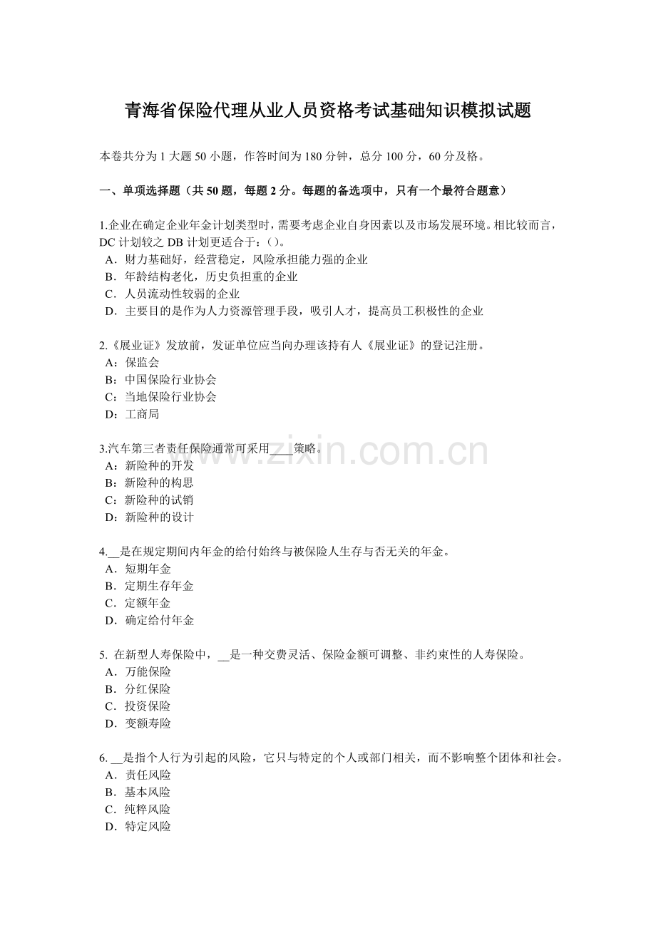 青海省保险代理从业人员资格考试基础知识模拟试题.docx_第1页