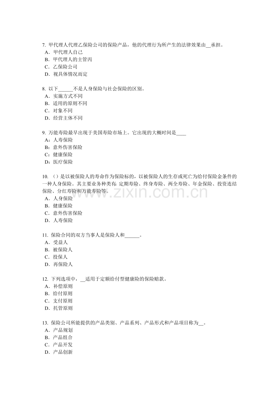 青海省保险代理从业人员资格考试基础知识模拟试题.docx_第2页