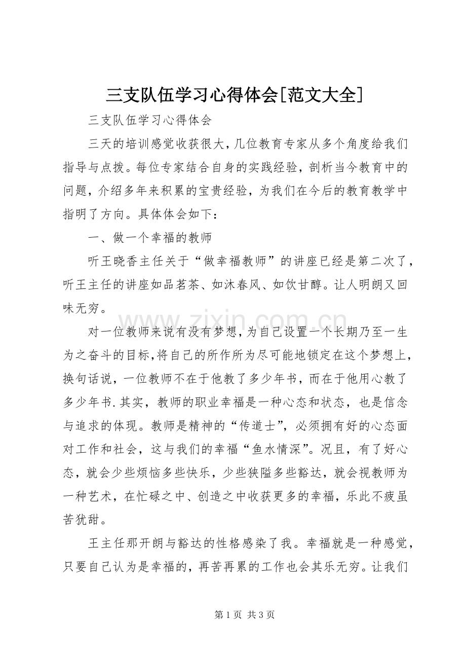 三支队伍学习体会心得[范文大全].docx_第1页