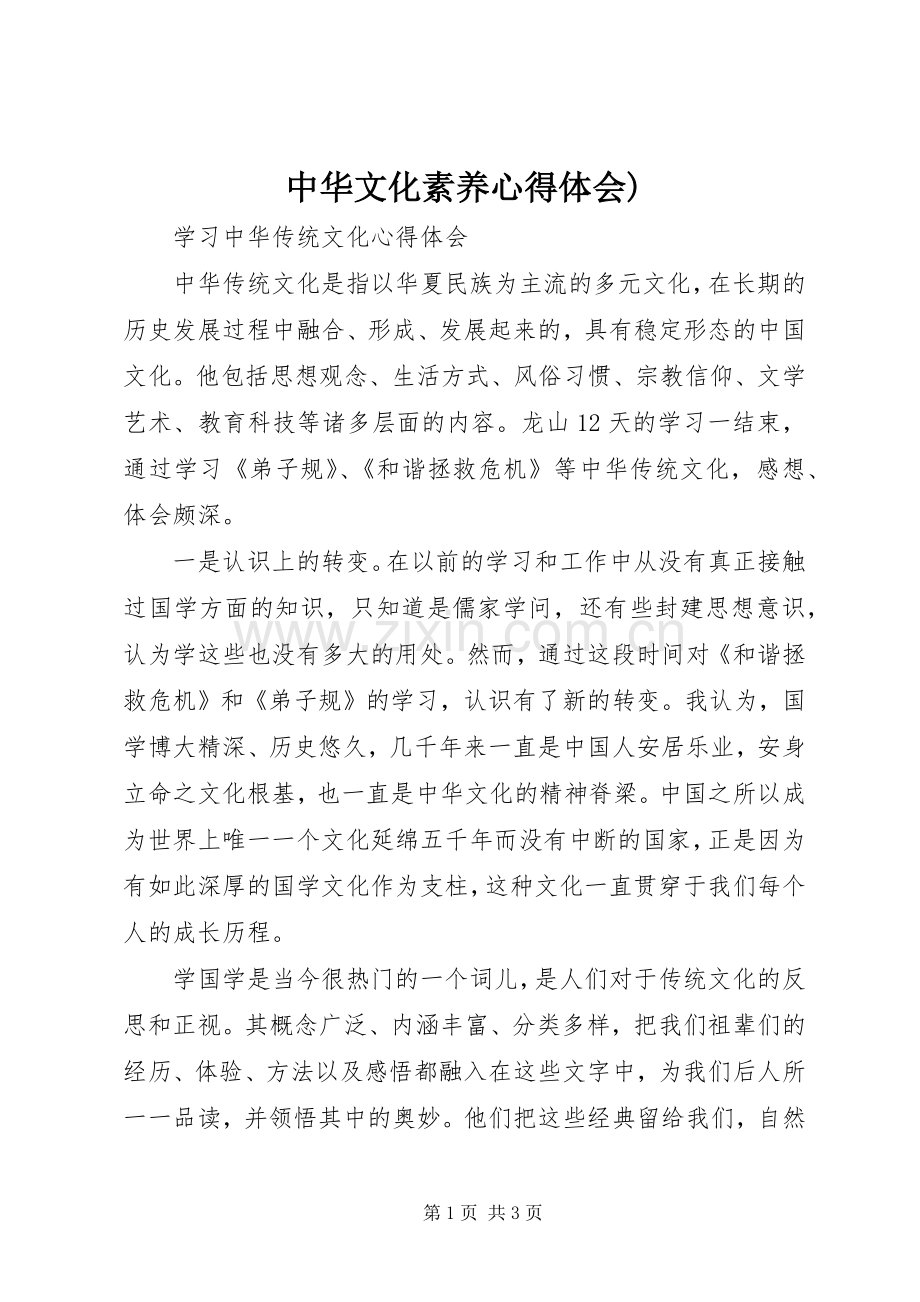 中华文化素养体会心得).docx_第1页