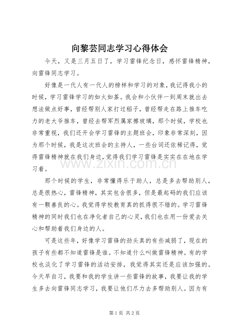 向黎芸同志学习体会心得.docx_第1页