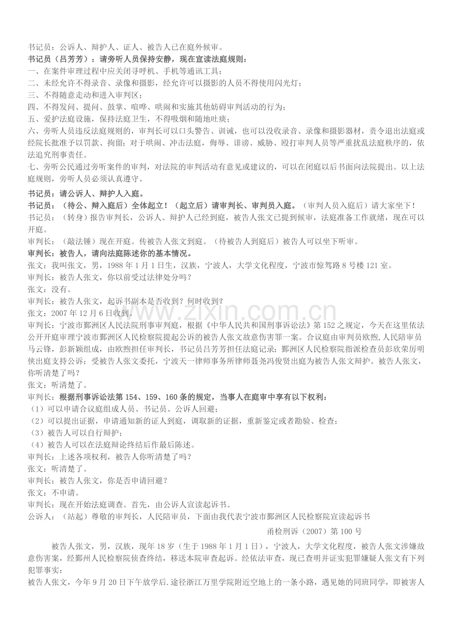 刑事案件故意伤害模拟法庭案例.doc_第1页