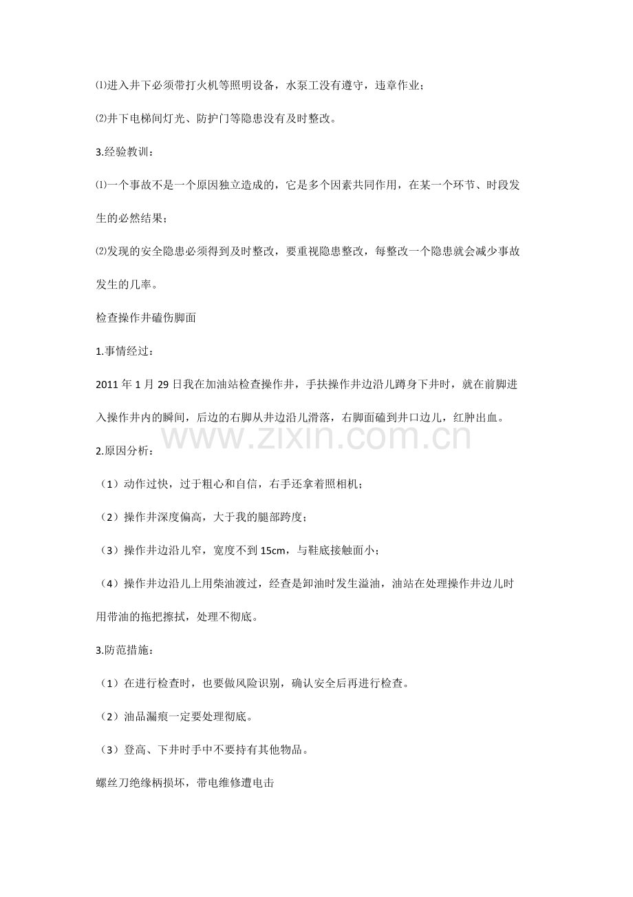 全经验分享案例数则.docx_第2页