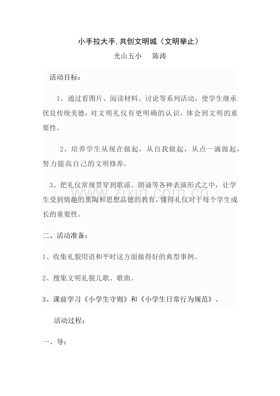 小手拉大手--共创文明城主题班会.docx_第1页