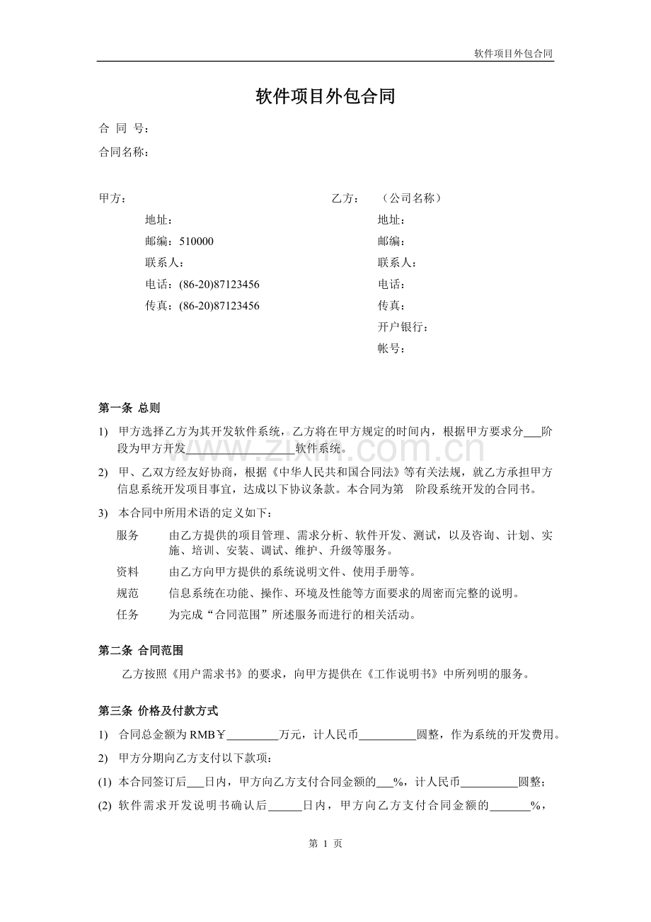 软件项目外包合同范本V1.0.doc_第1页