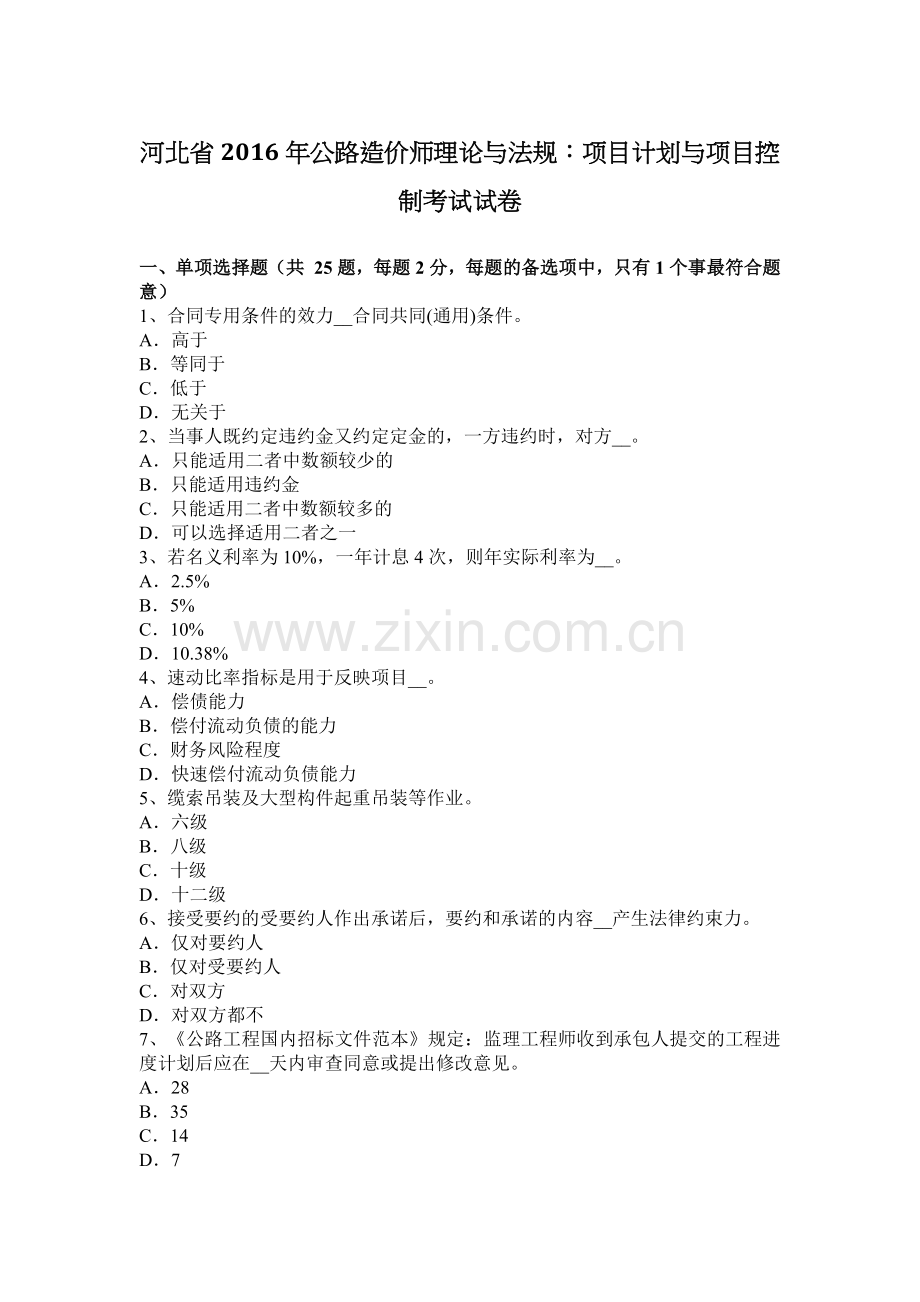 河北省2016年公路造价师理论与法规：项目计划与项目控制考试试卷.docx_第1页