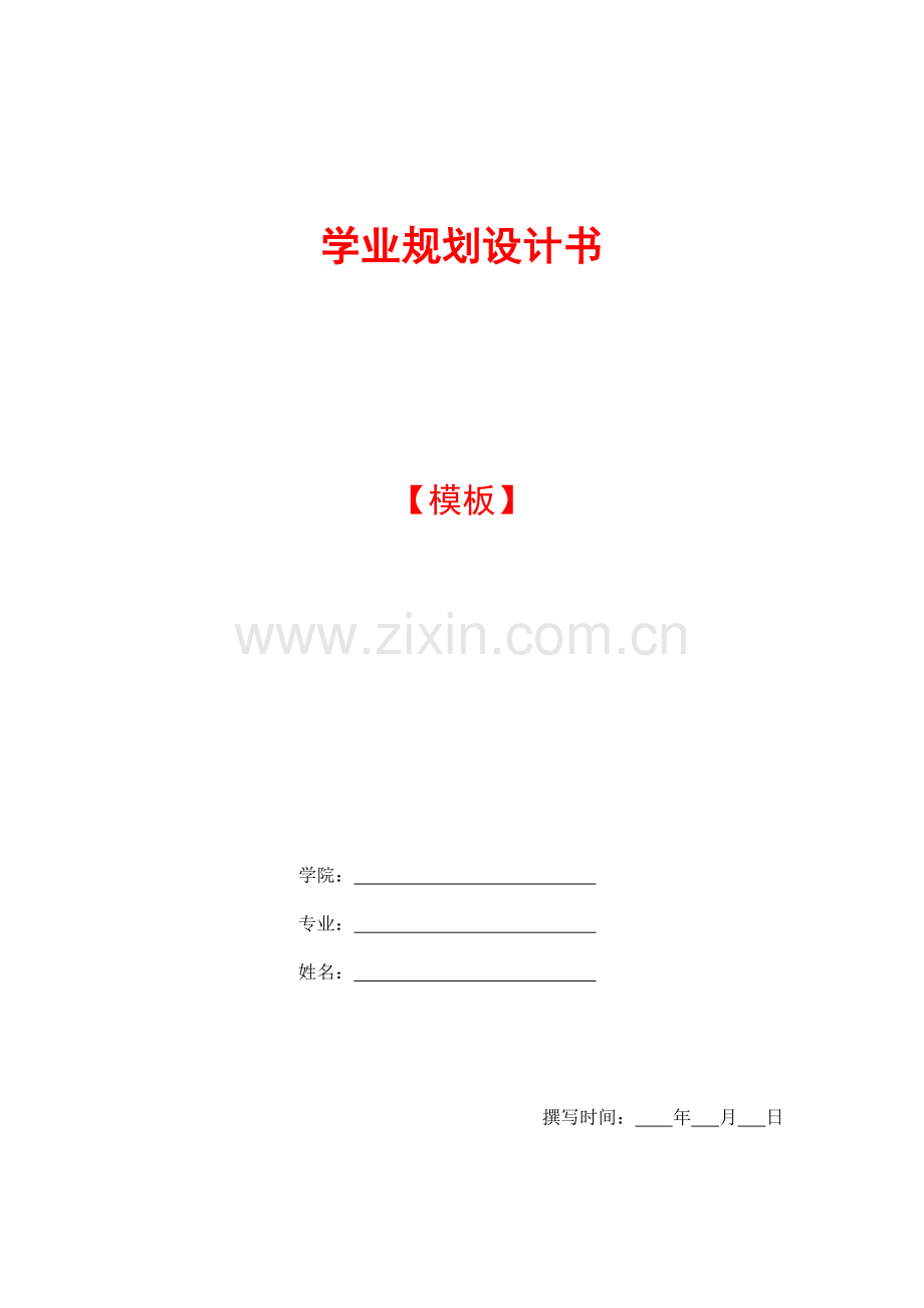 学业规划书格式模板.doc_第1页