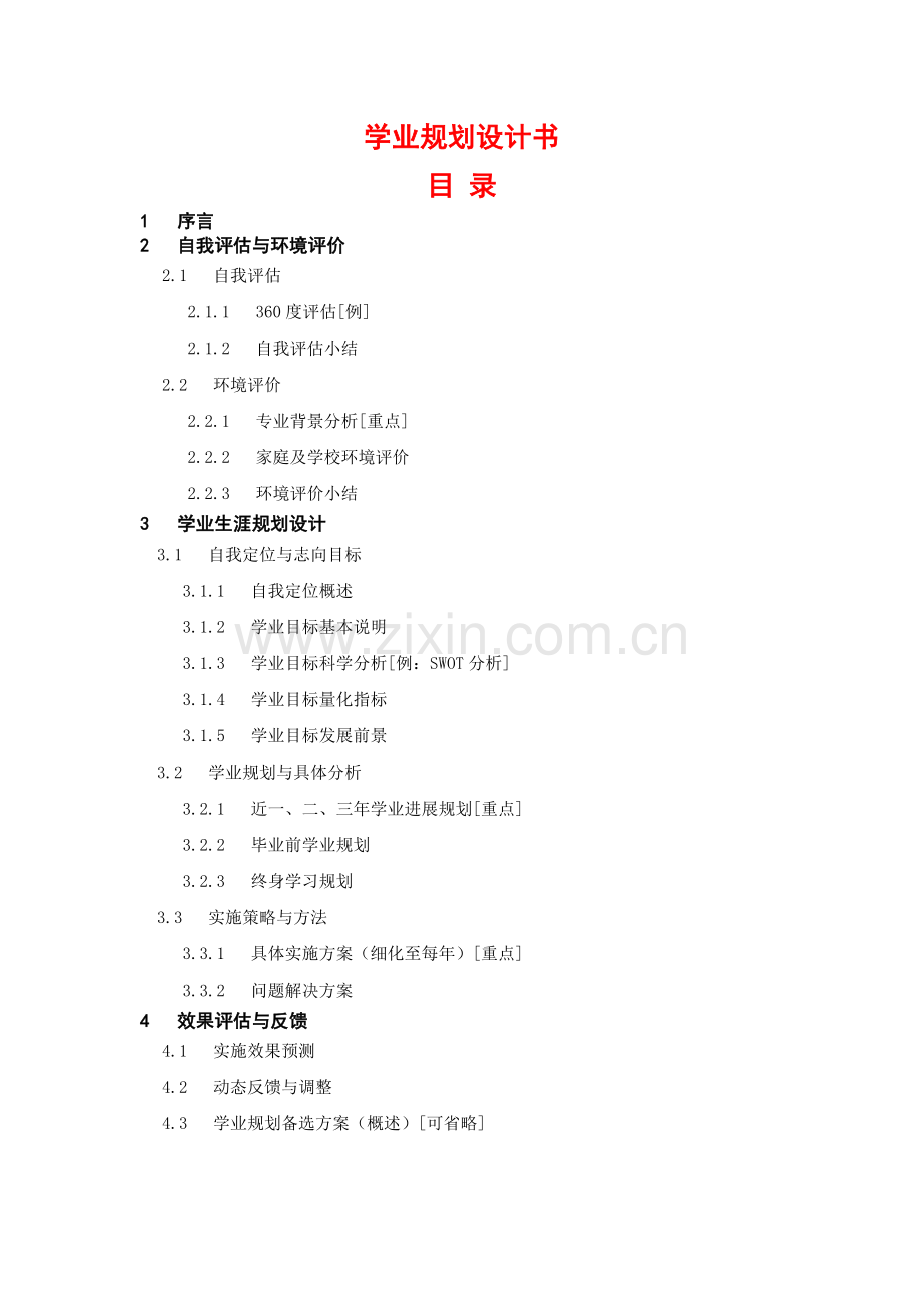 学业规划书格式模板.doc_第2页