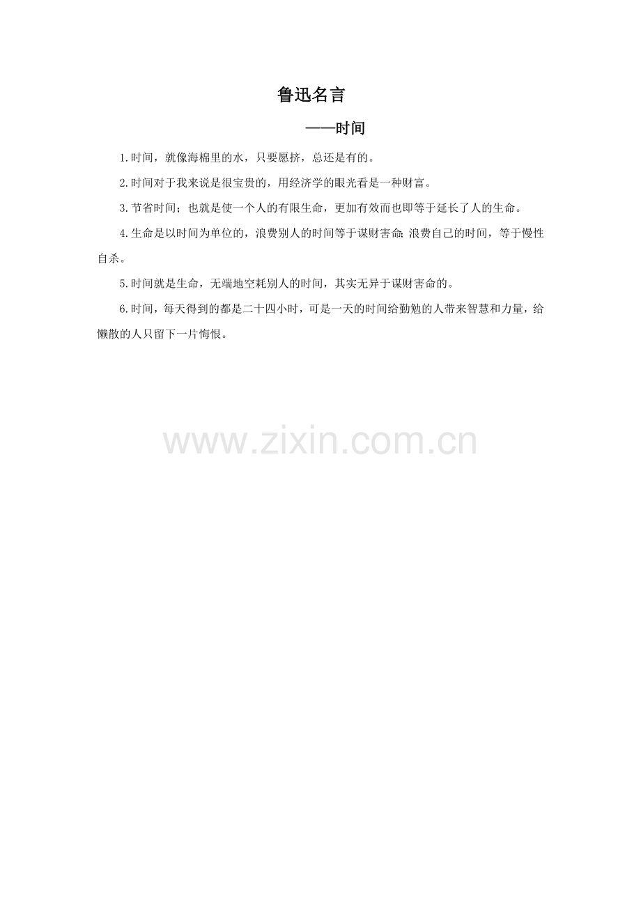 鲁迅名言(时间类).doc_第1页