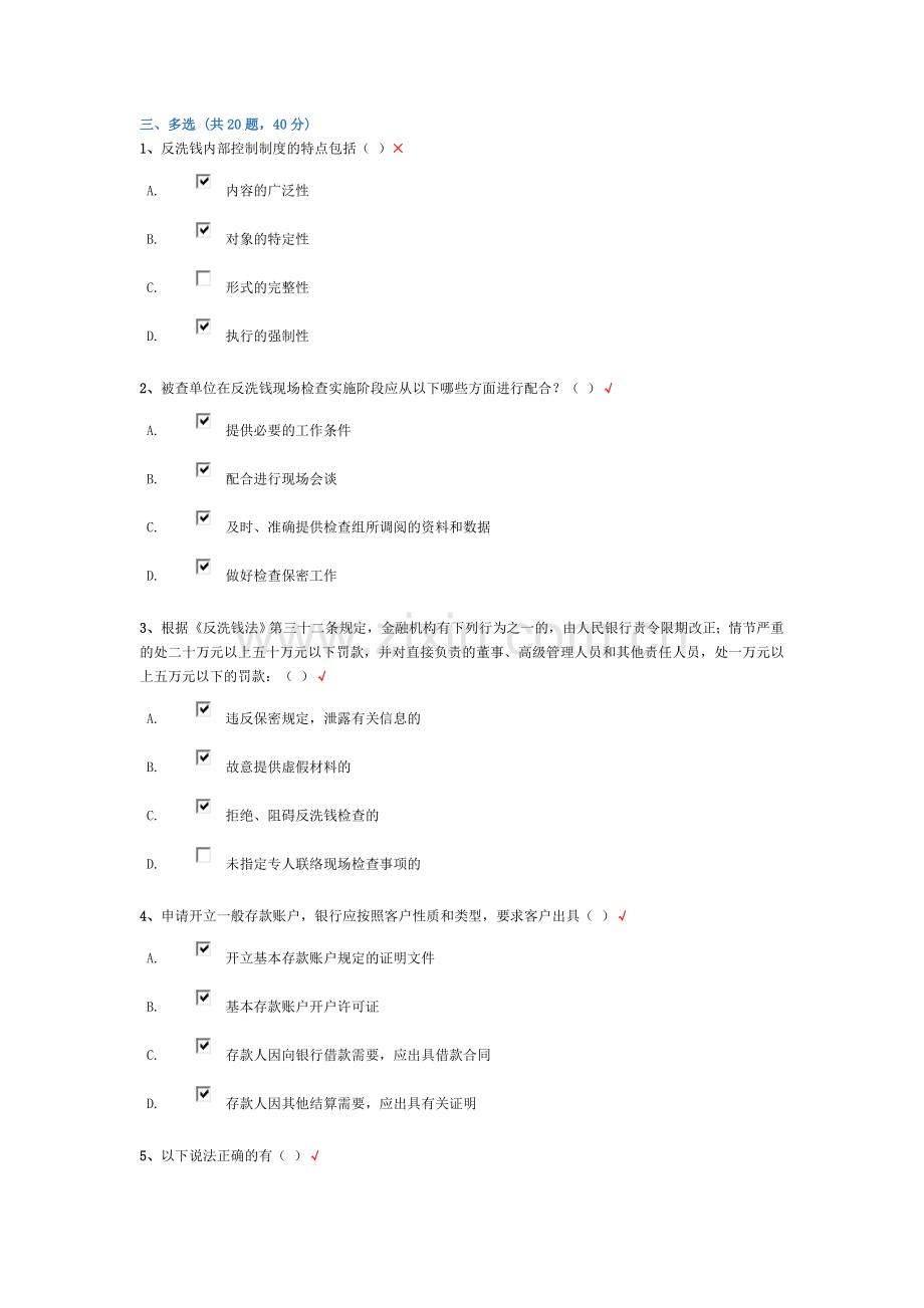 反洗钱阶段、终结性考试—多选题汇总.doc_第1页