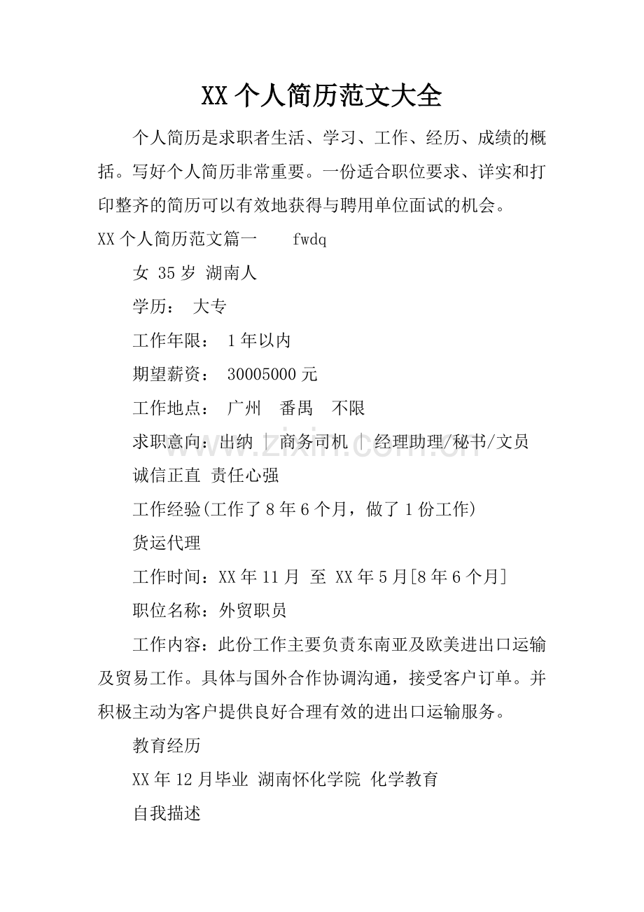 XX个人简历范文大全.docx_第1页