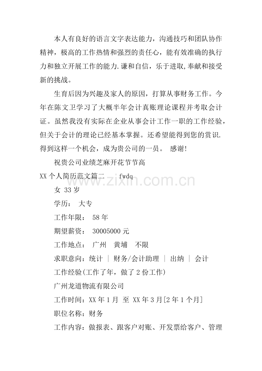 XX个人简历范文大全.docx_第2页