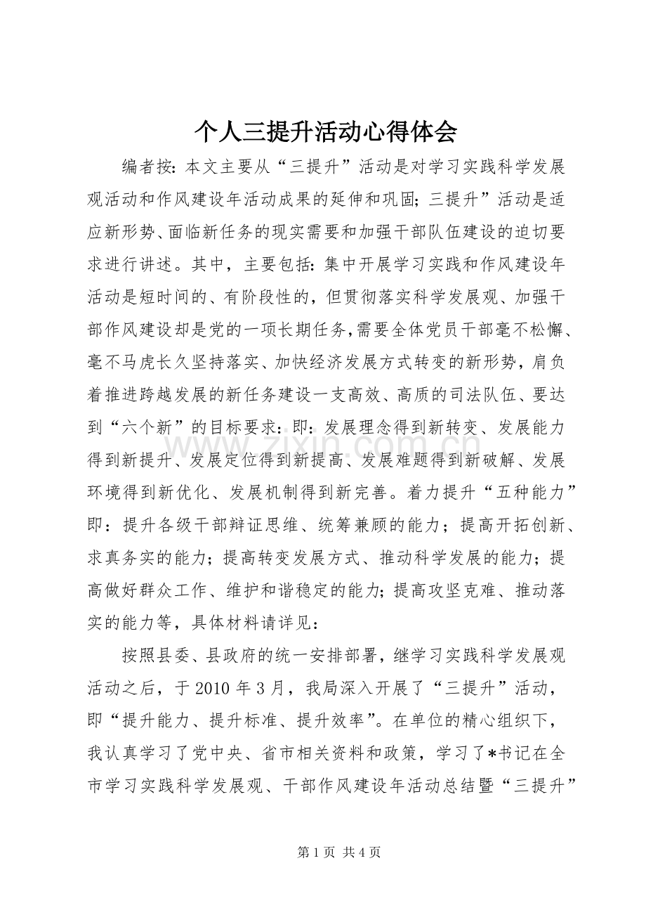 个人三提升活动体会心得.docx_第1页