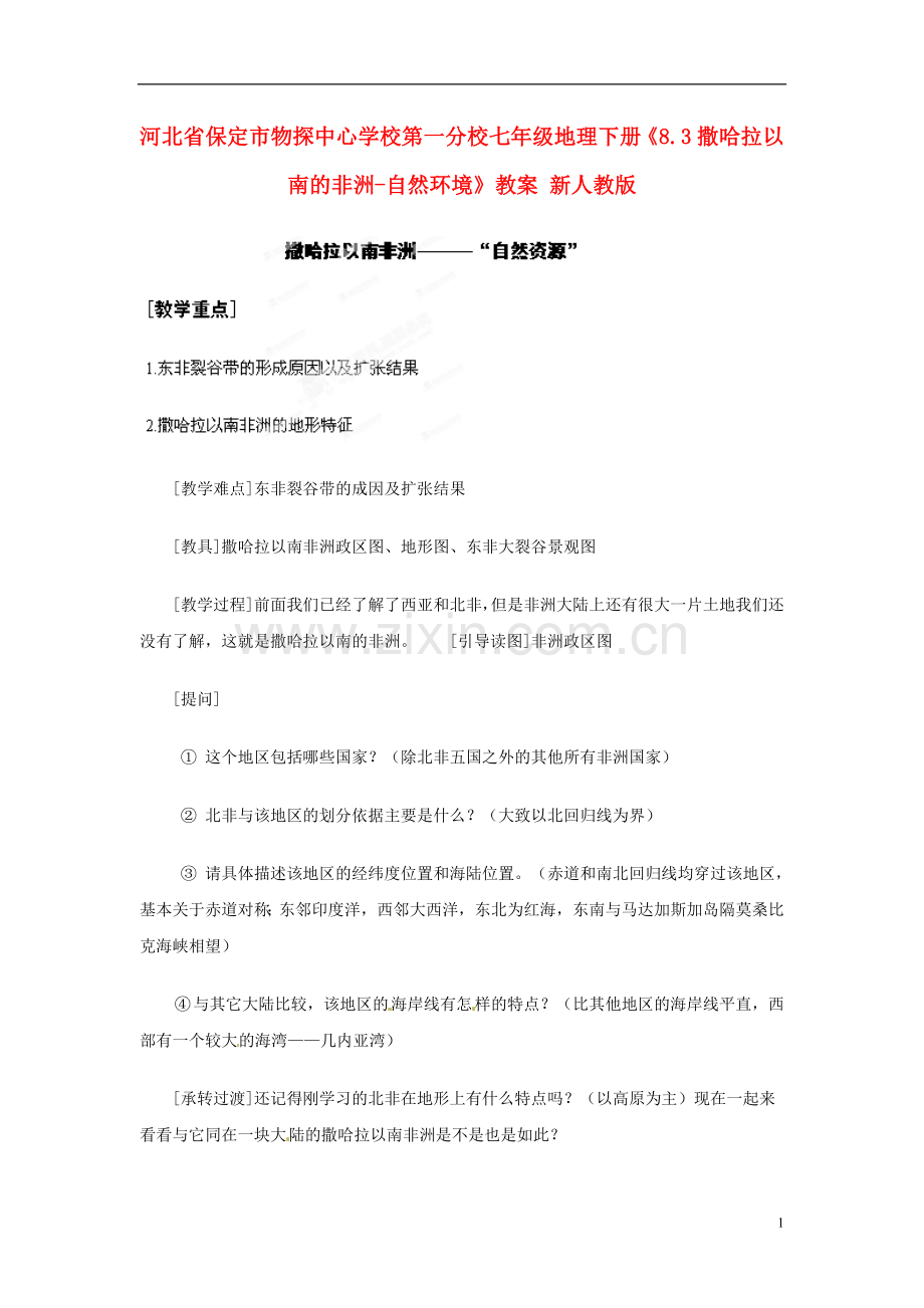 河北省保定市物探中心学校第一分校七年级地理下册《8.3撒哈拉以南的非洲-自然环境》教案-新人教版.doc_第1页