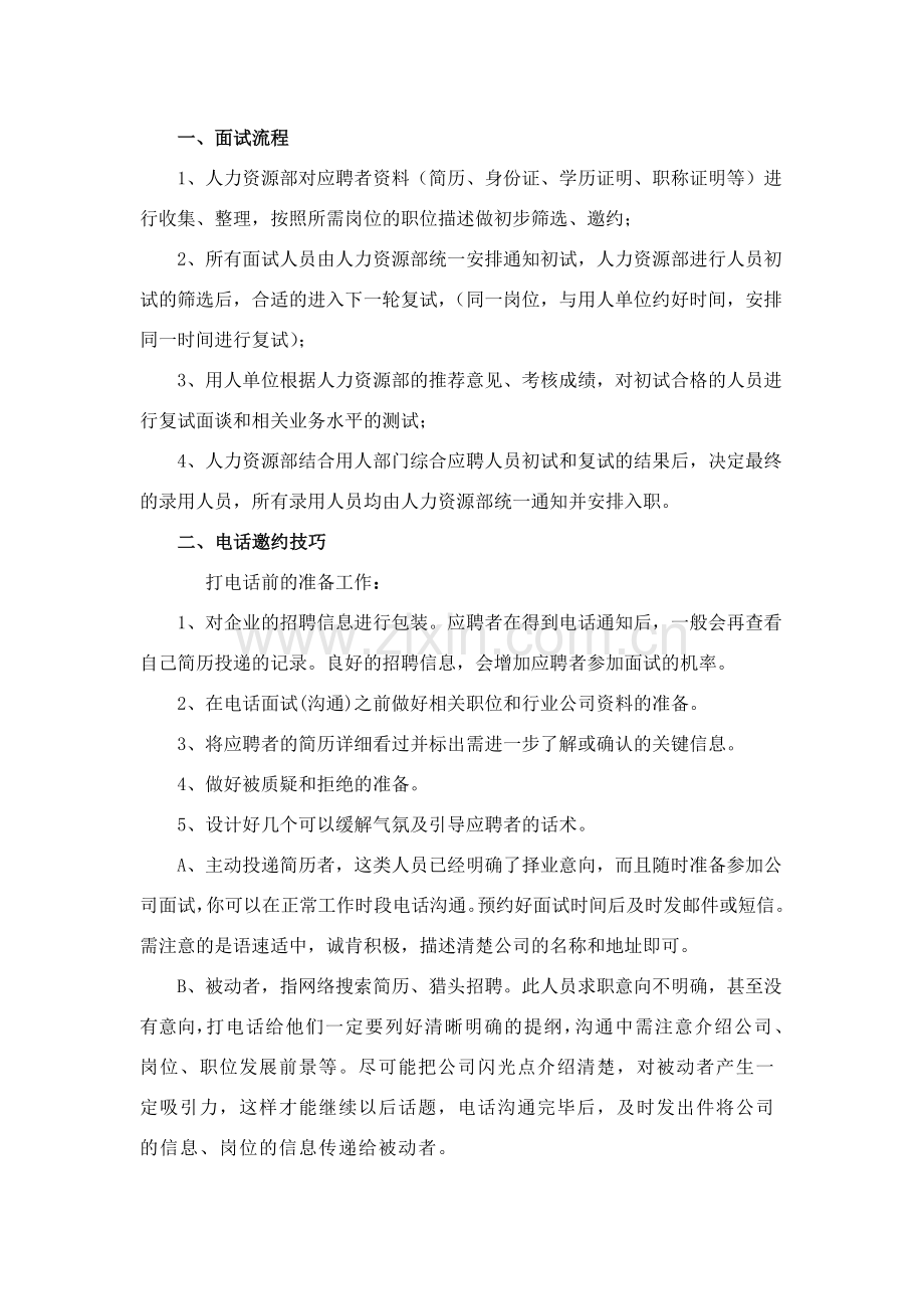 招聘面试流程及话术.docx_第1页