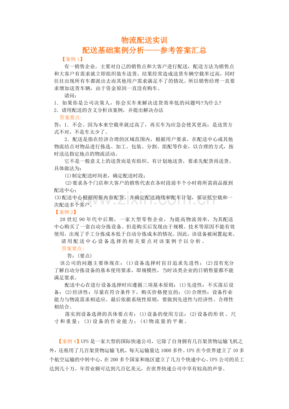 物流配送实训4案例参考答案.doc_第1页