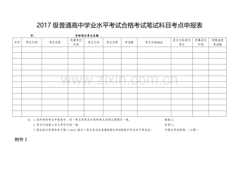 2017级普通高中学业水平考试合格考试笔试科目考点申报表.doc_第1页