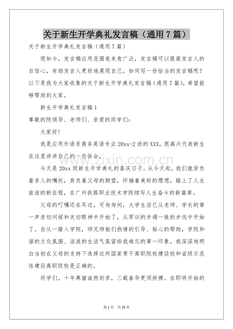 关于新生开学典礼发言稿（通用7篇）.docx_第1页