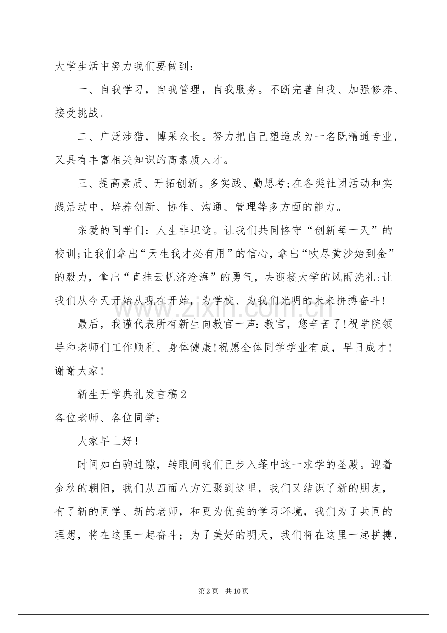 关于新生开学典礼发言稿（通用7篇）.docx_第2页