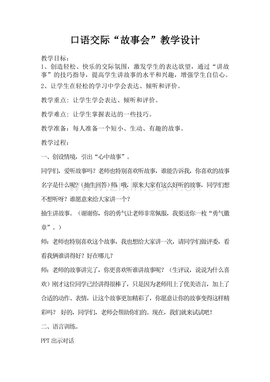 三年级口语交际能说会道“故事会”教学设计.doc_第1页