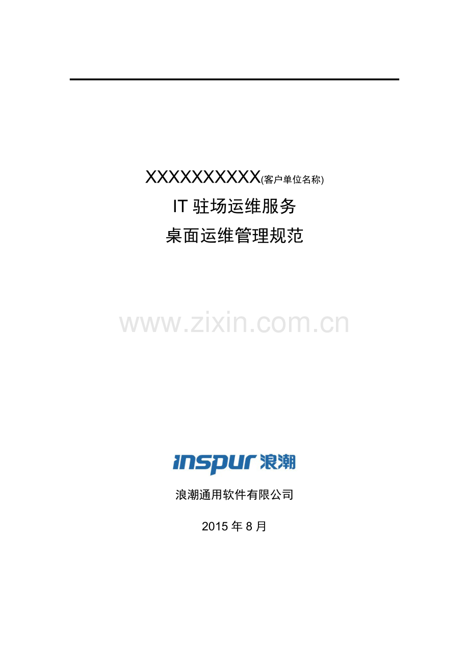 IT驻场服务-客户端运维管理规范V1.docx_第1页