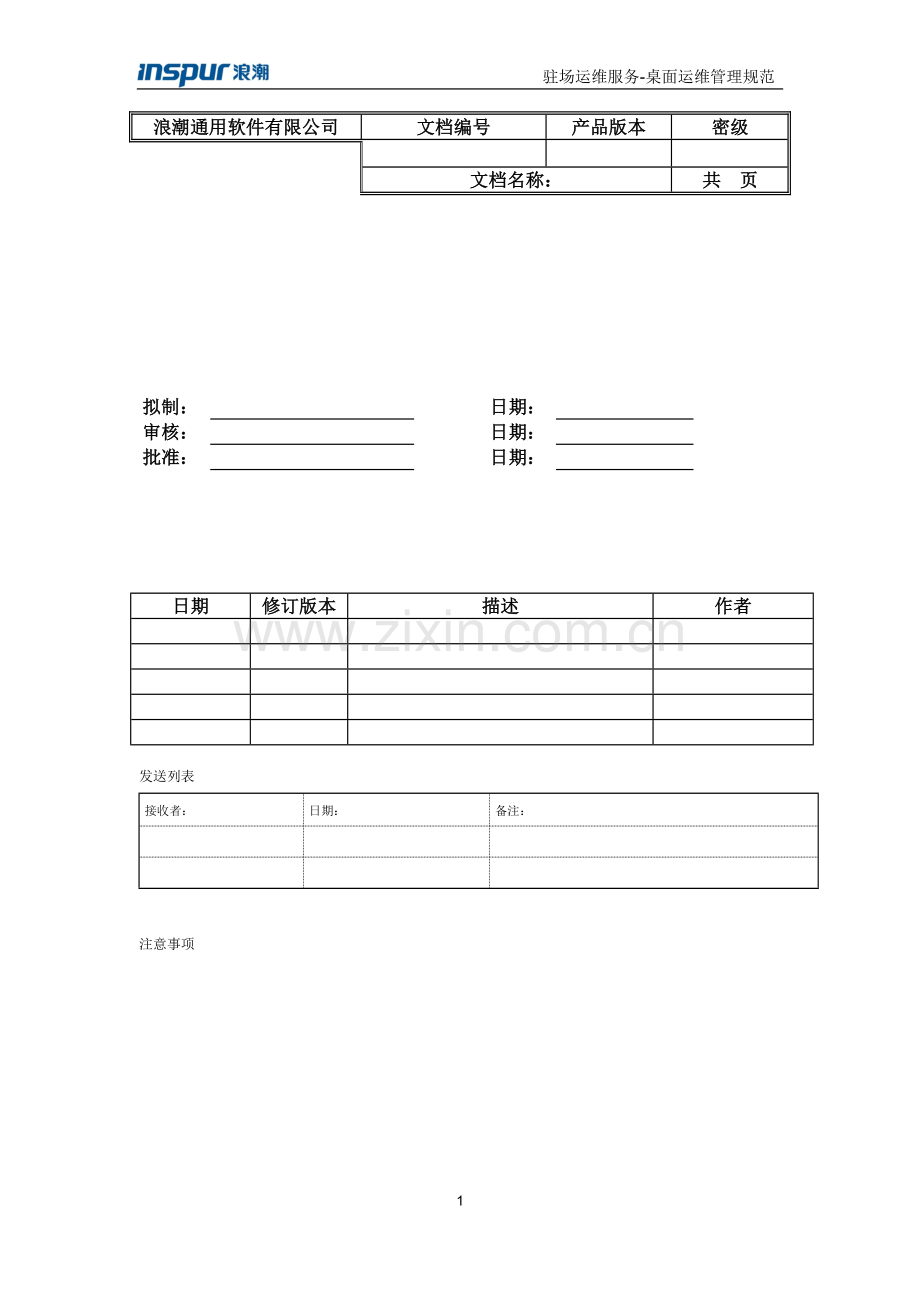IT驻场服务-客户端运维管理规范V1.docx_第2页