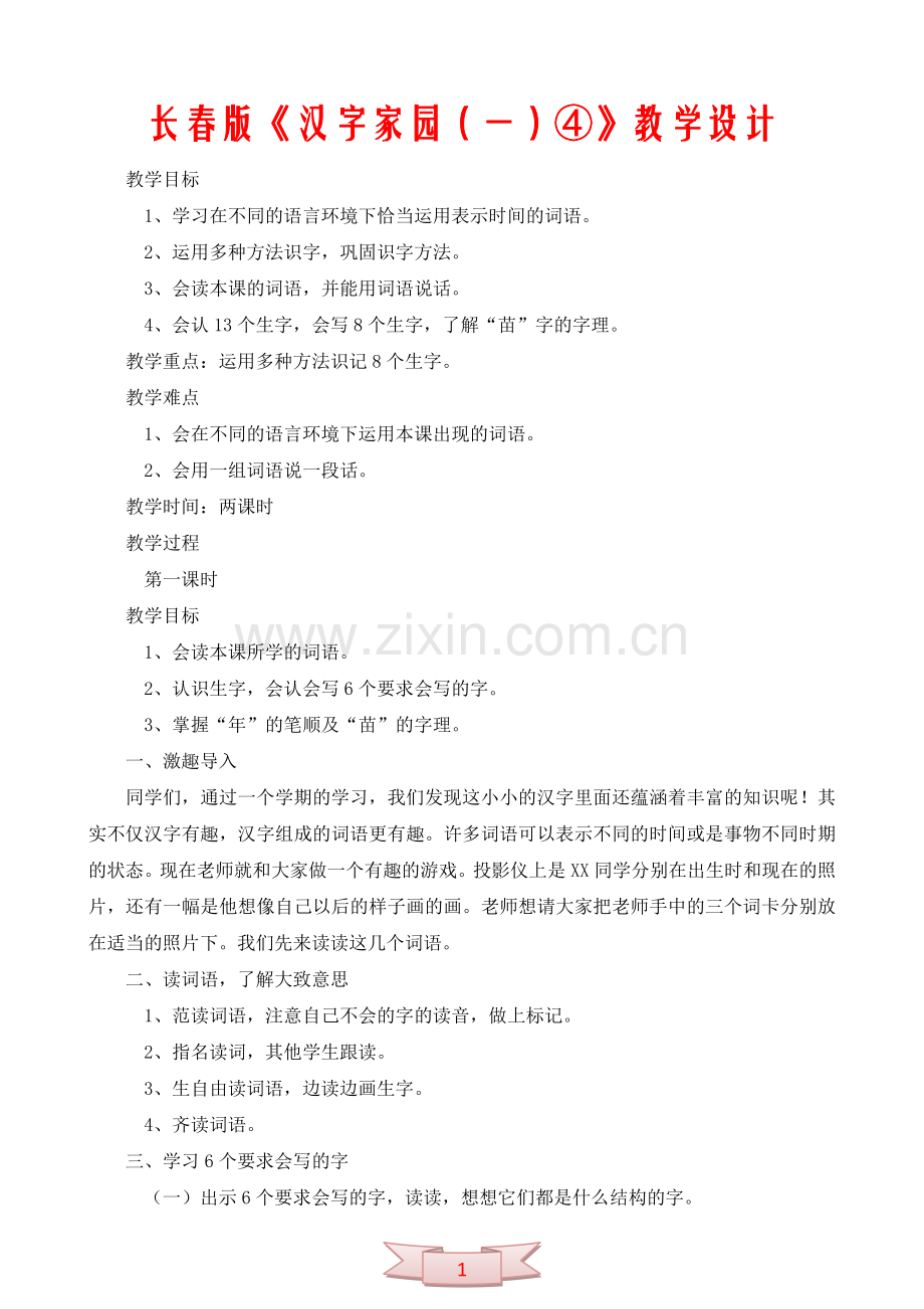 长春版《汉字家园(一)④》教学设计.doc_第1页
