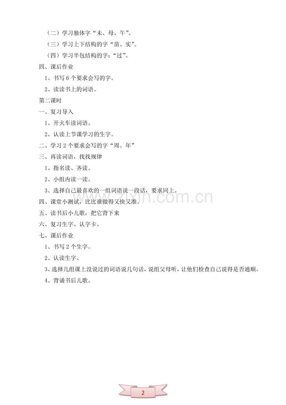 长春版《汉字家园(一)④》教学设计.doc_第2页