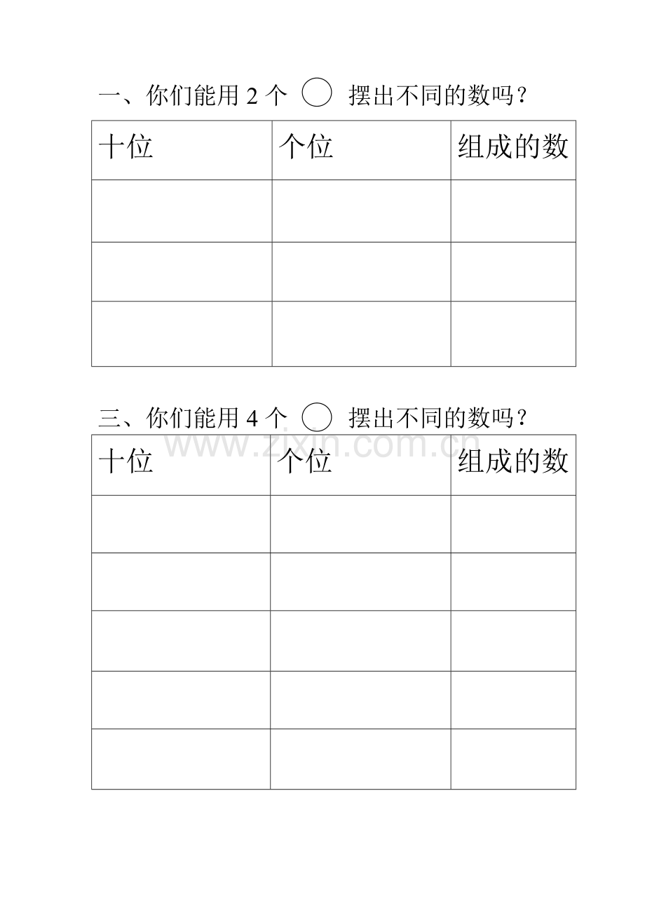 小学数学人教一年级《摆一摆-想一想》课堂记录表.doc_第1页