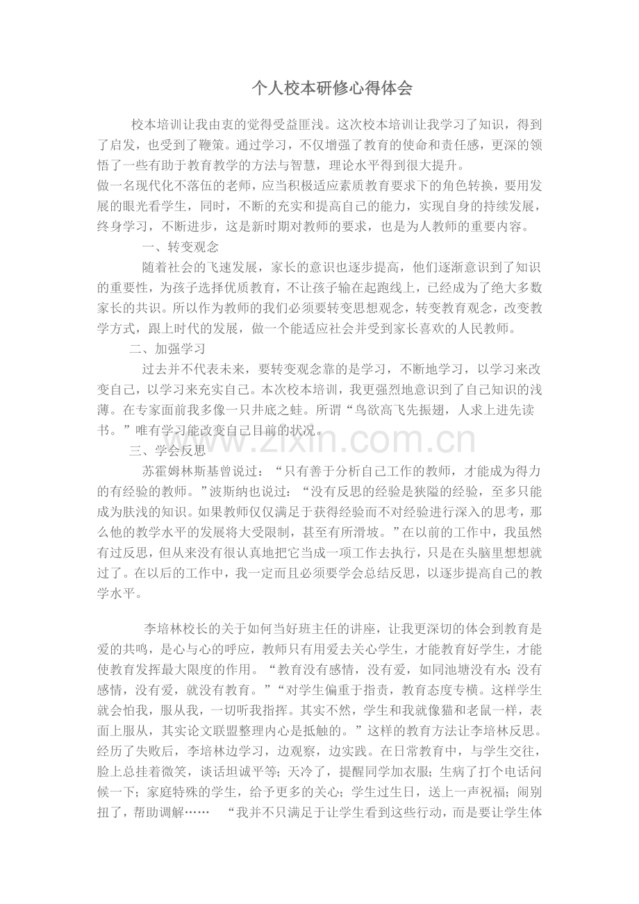 个人校本研修心得体会.doc_第1页