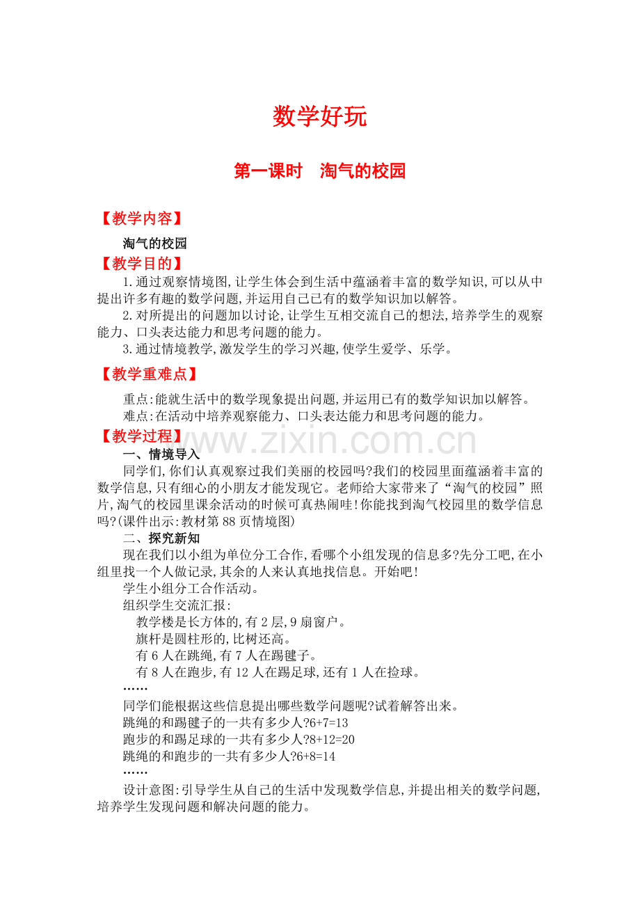 北师大版一上数学第一课时--淘气的校园.doc_第1页